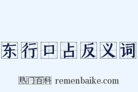 东行口占反义词是什么意思的图片